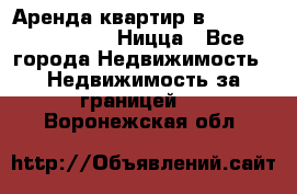 Аренда квартир в Promenade Gambetta Ницца - Все города Недвижимость » Недвижимость за границей   . Воронежская обл.